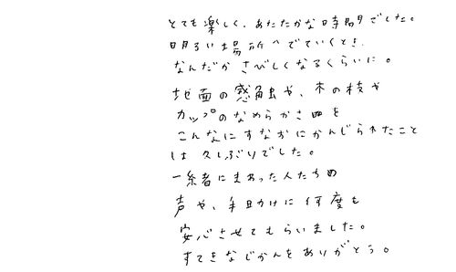 20代　女性　アルバイト　知人から知った。声を掛け合ったり、触れ合ったりする喜びに気づけるよと是非薦めたい。