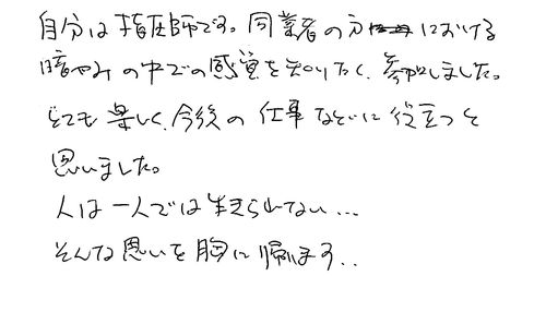 30代　男性　あんまマッサージ・指圧師　ラジオで聞いて