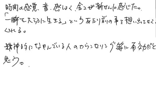 40代　男性　会社員　生きる原点を感じられると是非薦めたい。