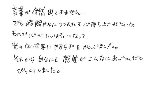 30代　女性　会社員　知人から知った　自分でも知らない世界が広がるからと是非薦めたい。