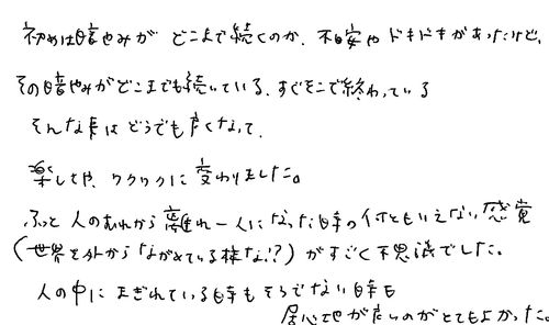 20代　女性　自由業　知人から知った　自分の感覚が戻ってくる。