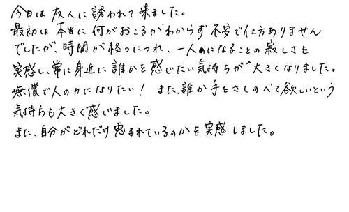 30代　女性　会社員　知人より　人と関わることの嬉しさが実感できると薦めたい。