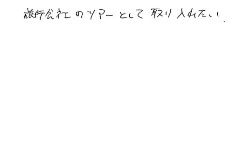 40代　男性　旅行会社　知人より知った。五感を使うことの大切さを教えたいと是非薦めたい。