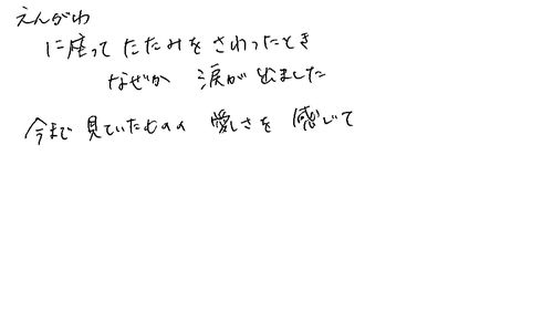 30代　女性　公務員　知人から知った。見える世界だけが世界ではないと、是非薦めたい。