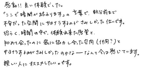 30代　女性　主婦　知人から知った。視覚が閉ざされたときに残るものを体験できると是非薦めたい。