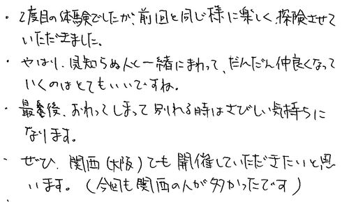 40代　男性　２回目　知人から知った。見知らぬ人とすぐに仲良しになるので是非薦めたい。大阪で開催してほしい！