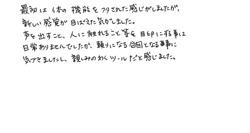 　30代　女性　会社員　知人から知った。視覚にふたをすることで何か新たな感覚が備わる感じがすると薦めたい。