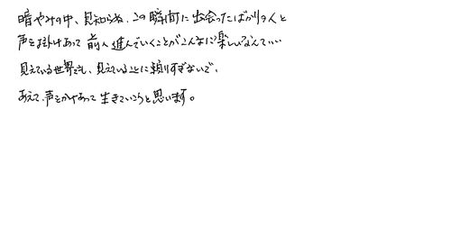 30代　男性　会社員　知人から知った。人との触れ合いの大切さが再認識できると是非薦めたい。