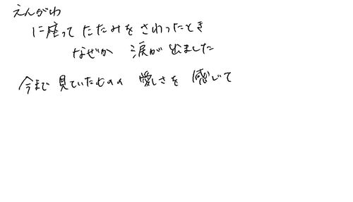 30代　女性　公務員　知人から知った　見える世界だけが世界ではないとわかるからと是非薦めたい。